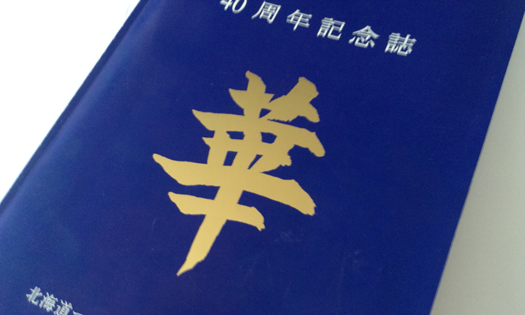 北海道ママさんバレーボールチーム連盟について