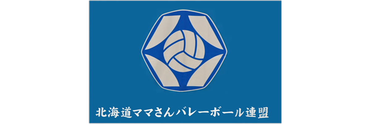 北海道ママさんバレーボール連盟